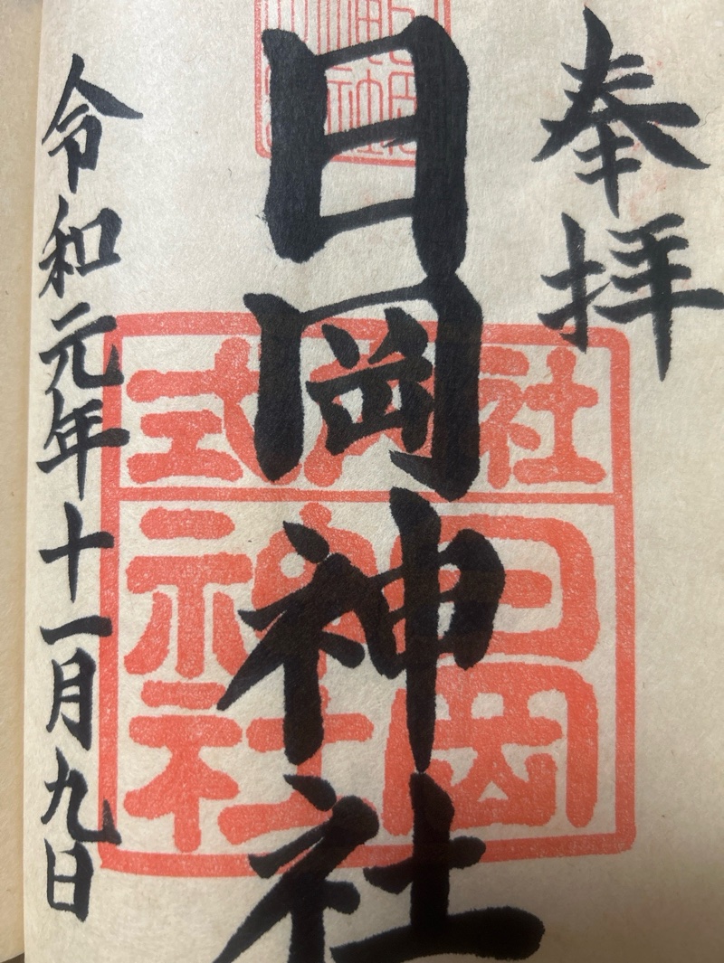 日岡神社の御朱印 1