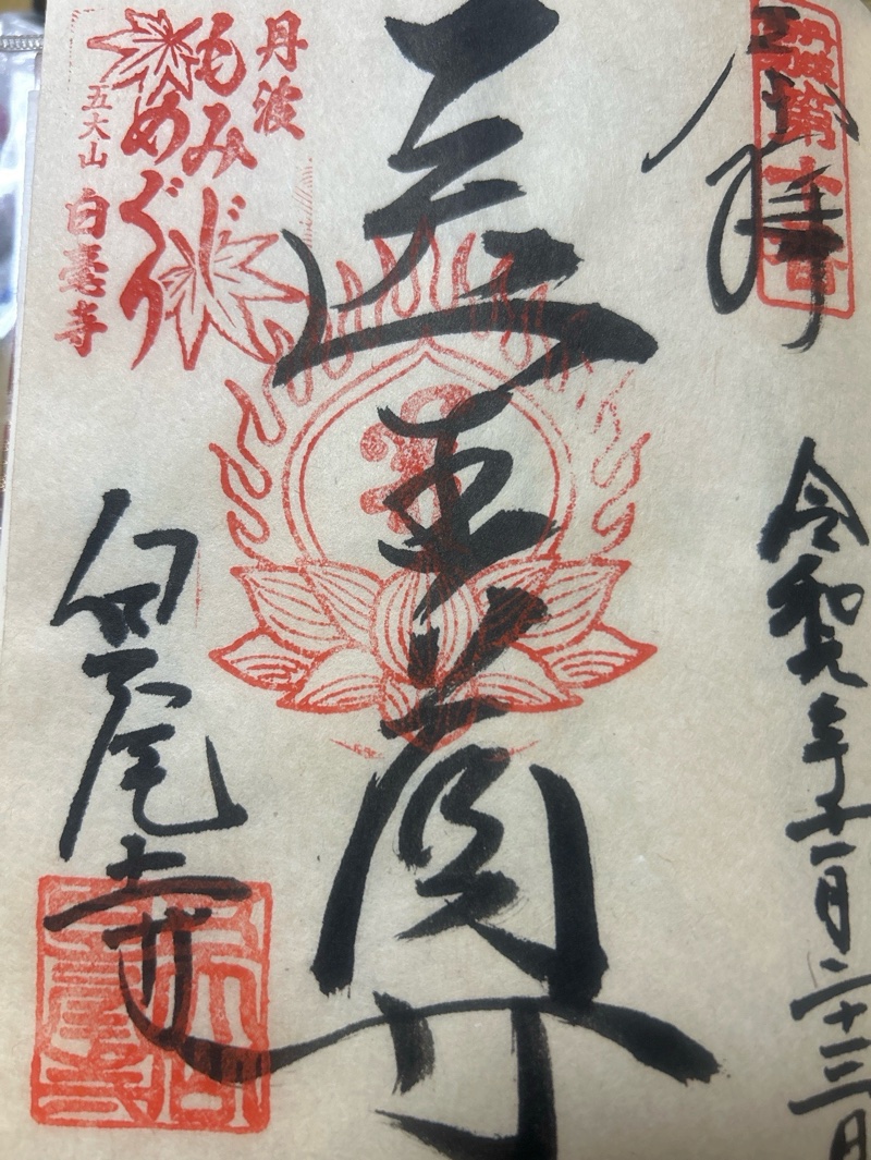 白毫寺