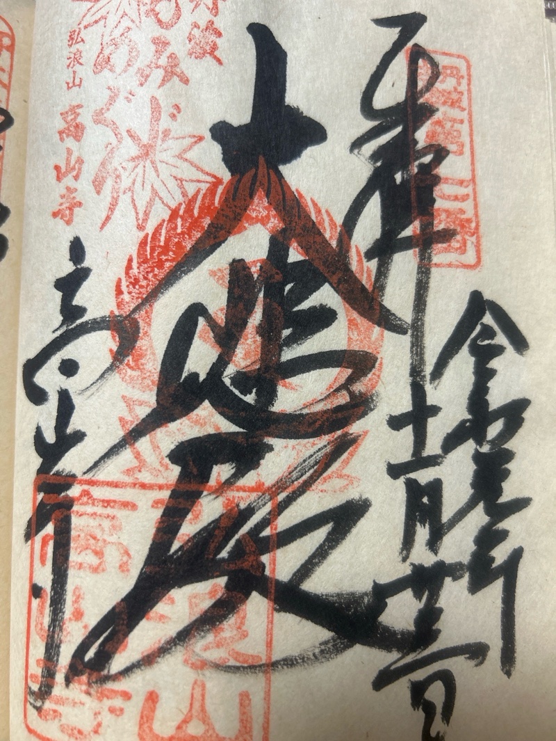高山寺