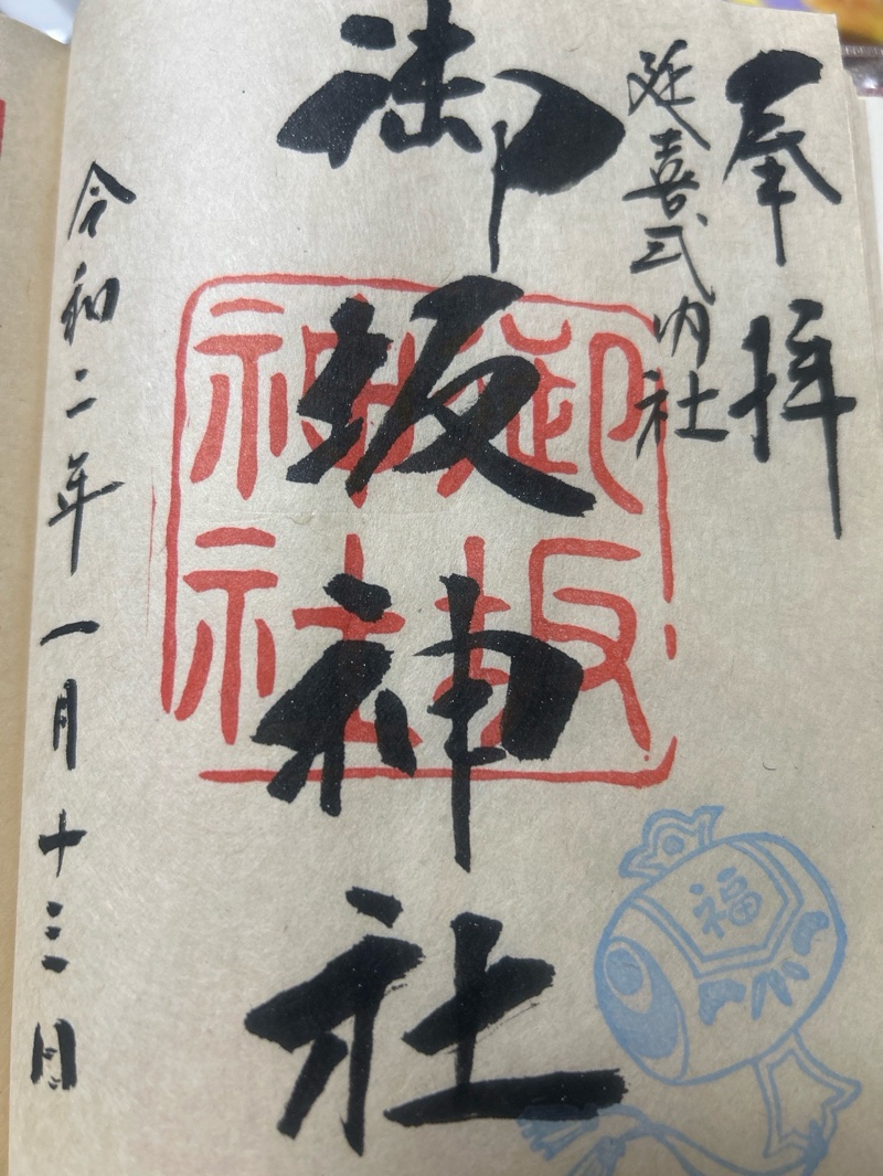 Goshuin 1