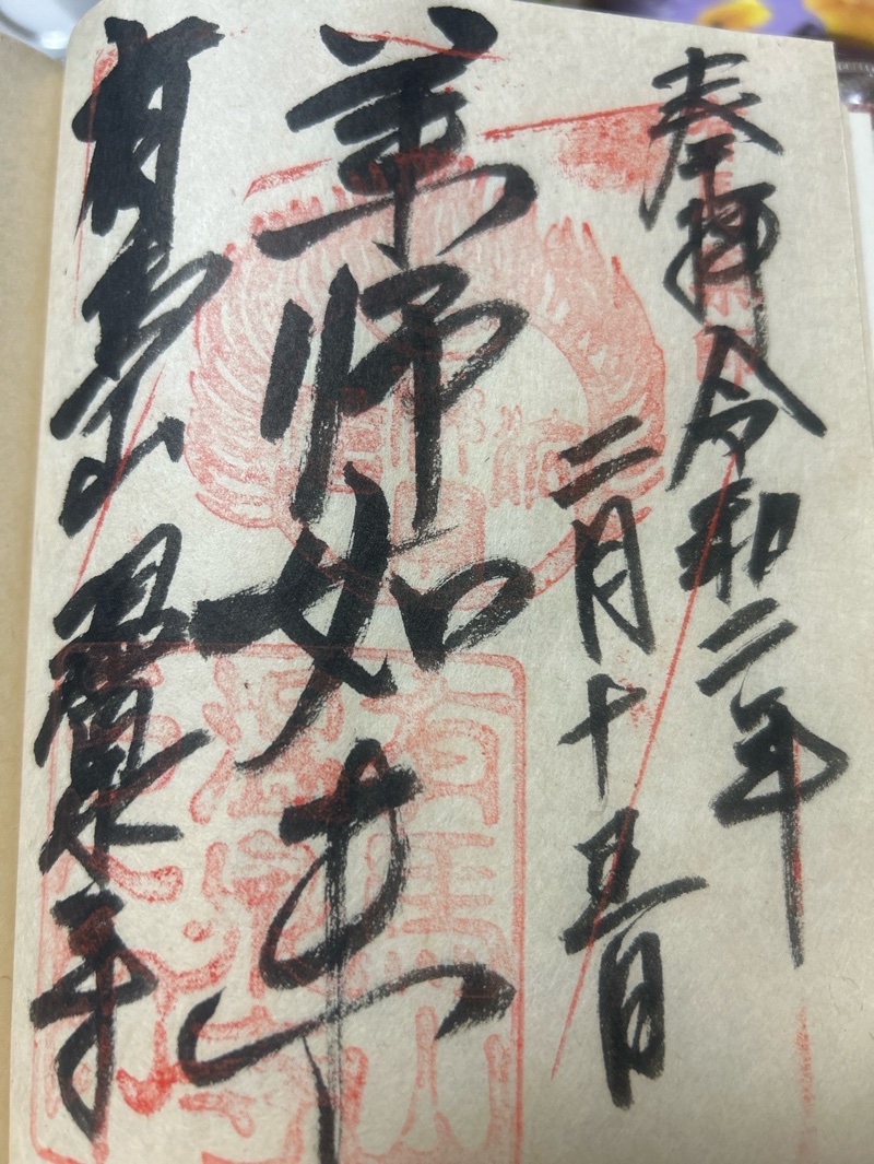 温泉寺の御朱印 1