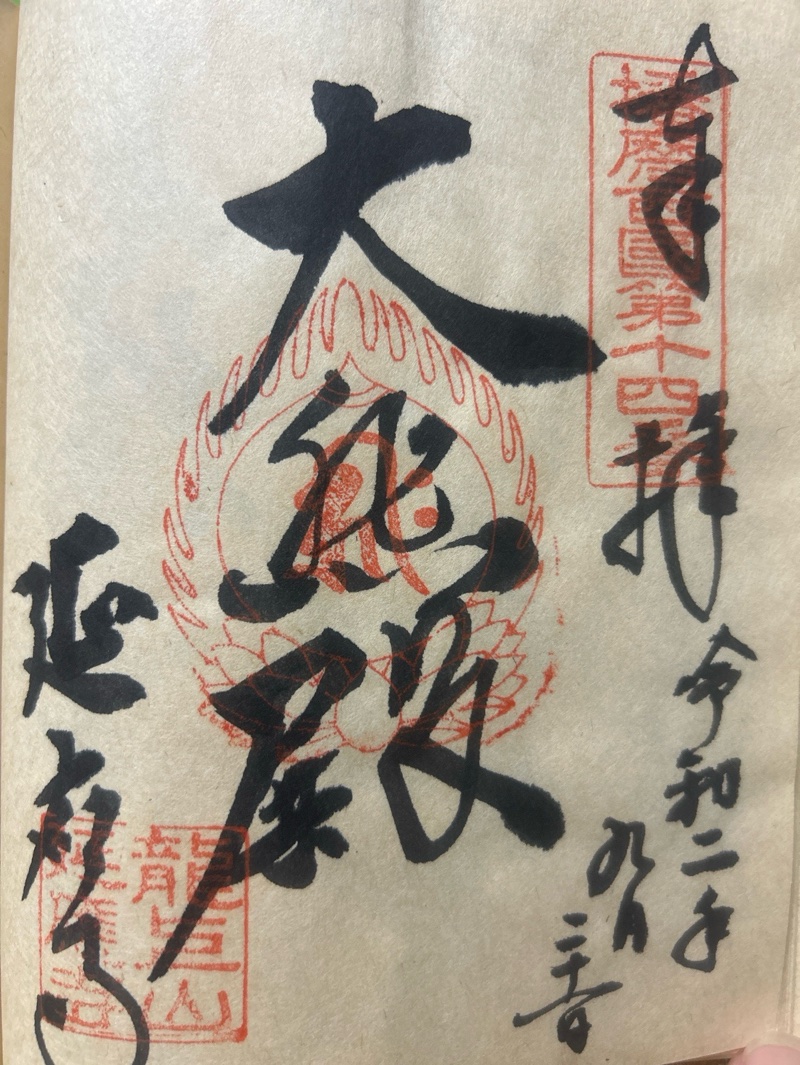 延応寺