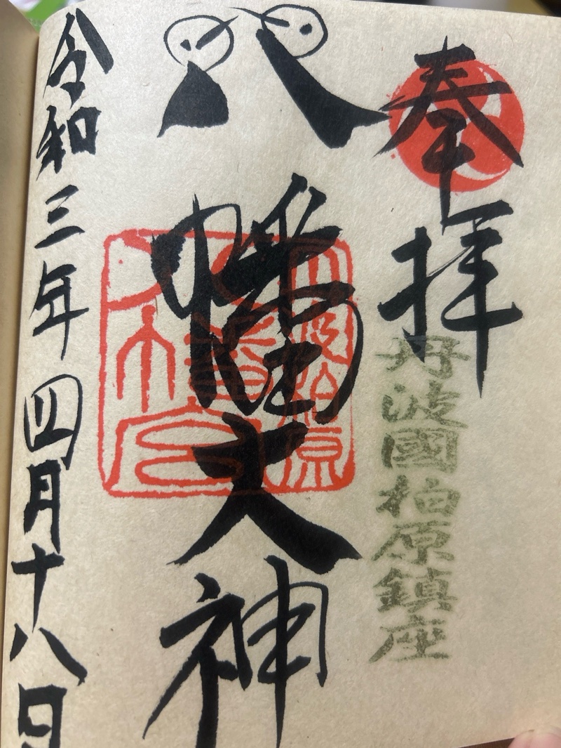 柏原八幡宮の御朱印 1