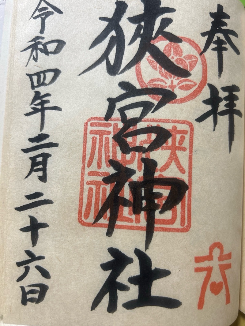 狭宮神社の御朱印 1
