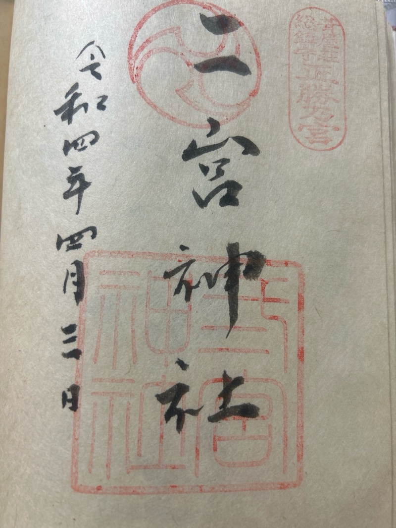 二宮神社の御朱印 1