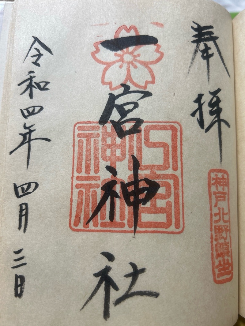伊久波神社の御朱印 1