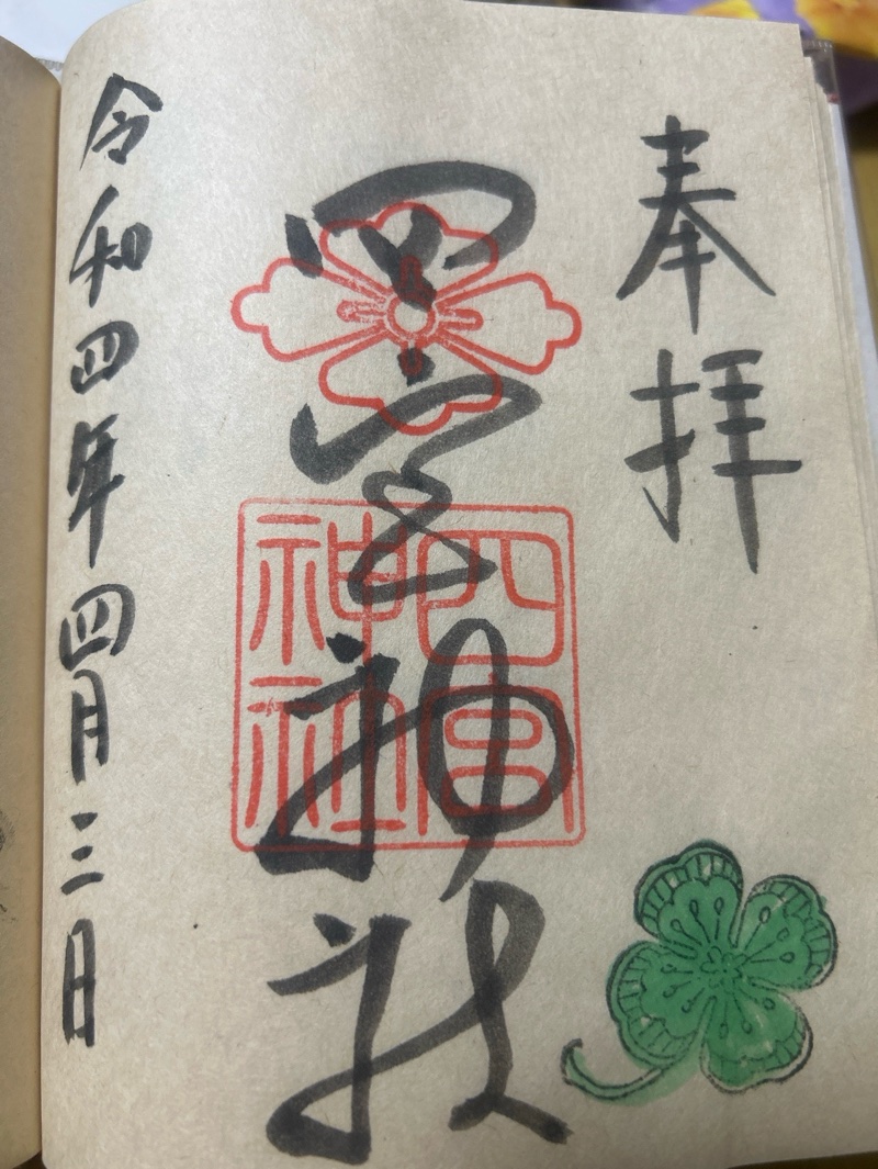 四宮神社の御朱印 1