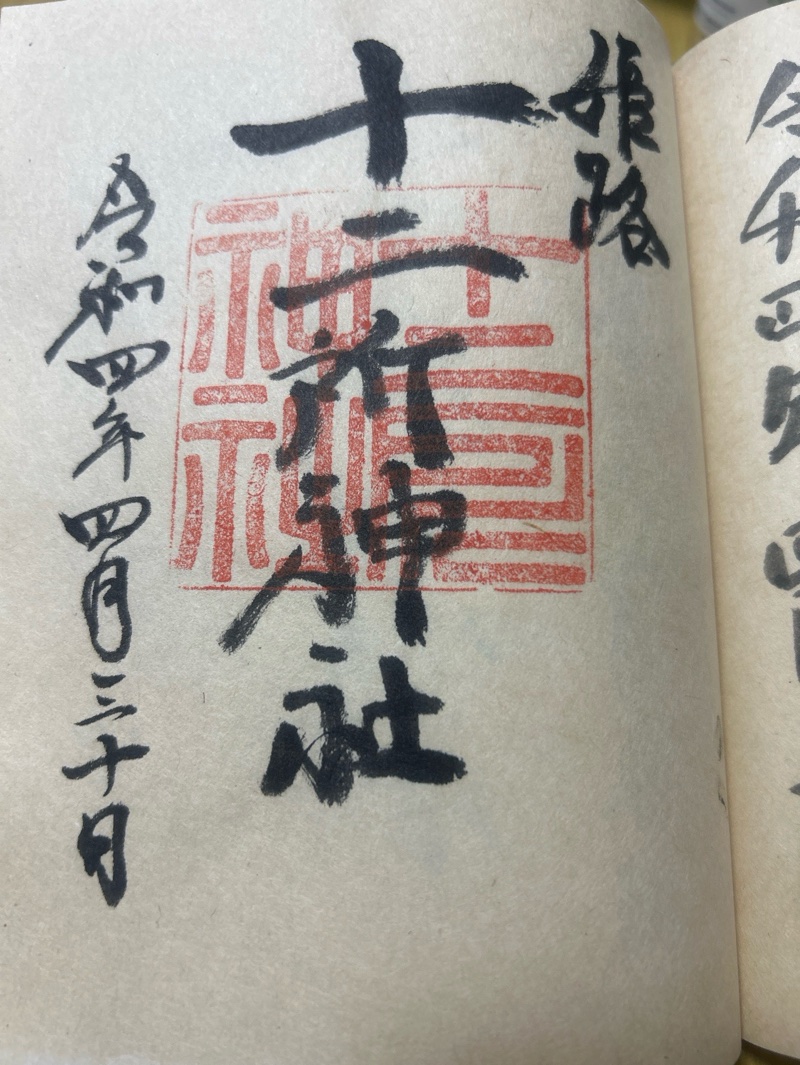十二所神社の御朱印 1