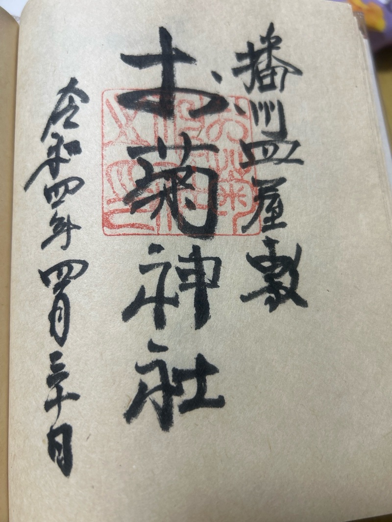 お菊神社（十二所神社境内社）の御朱印 1