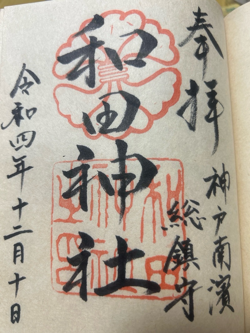 和田神社の御朱印 1
