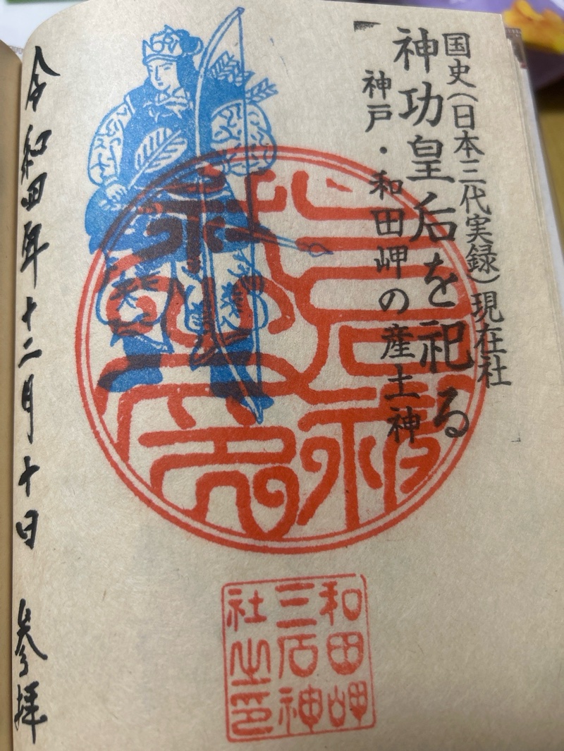 三石神社の御朱印 1