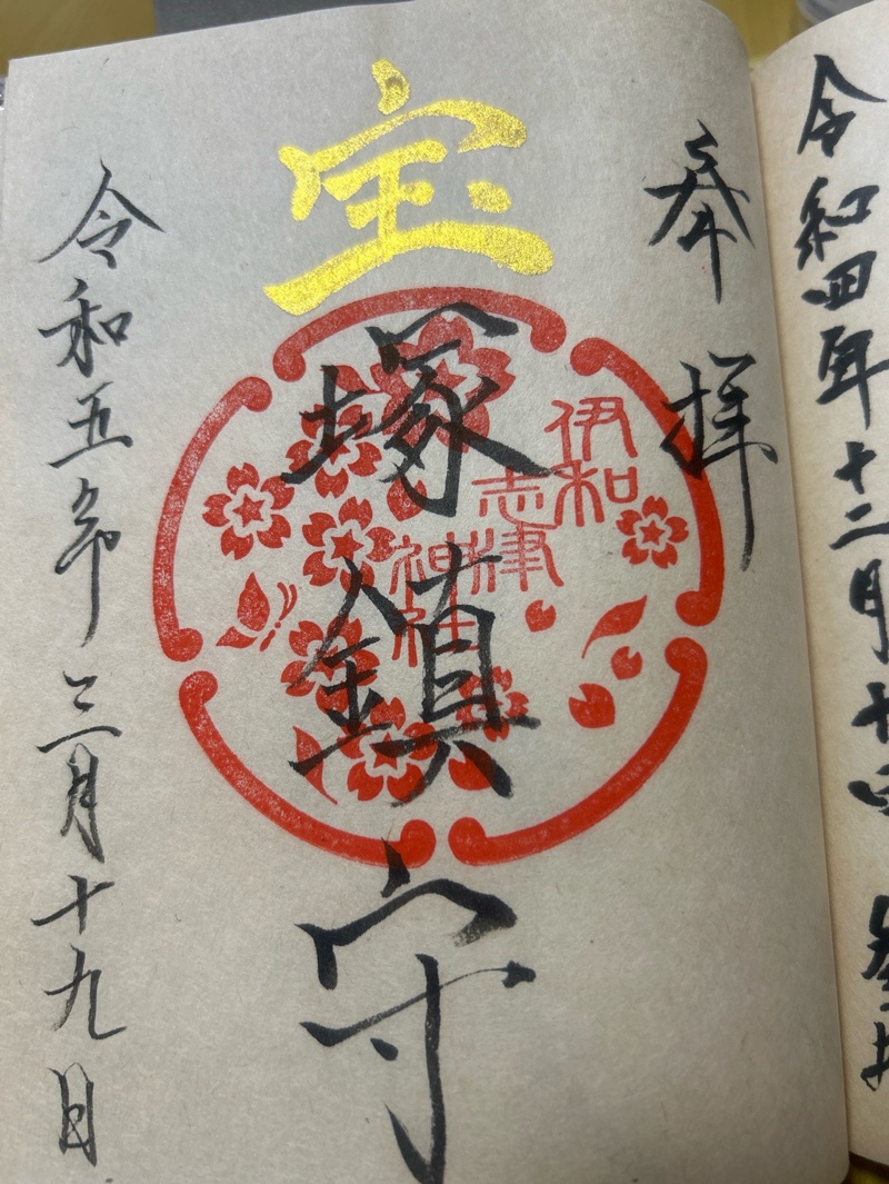 伊和志津神社の御朱印 1