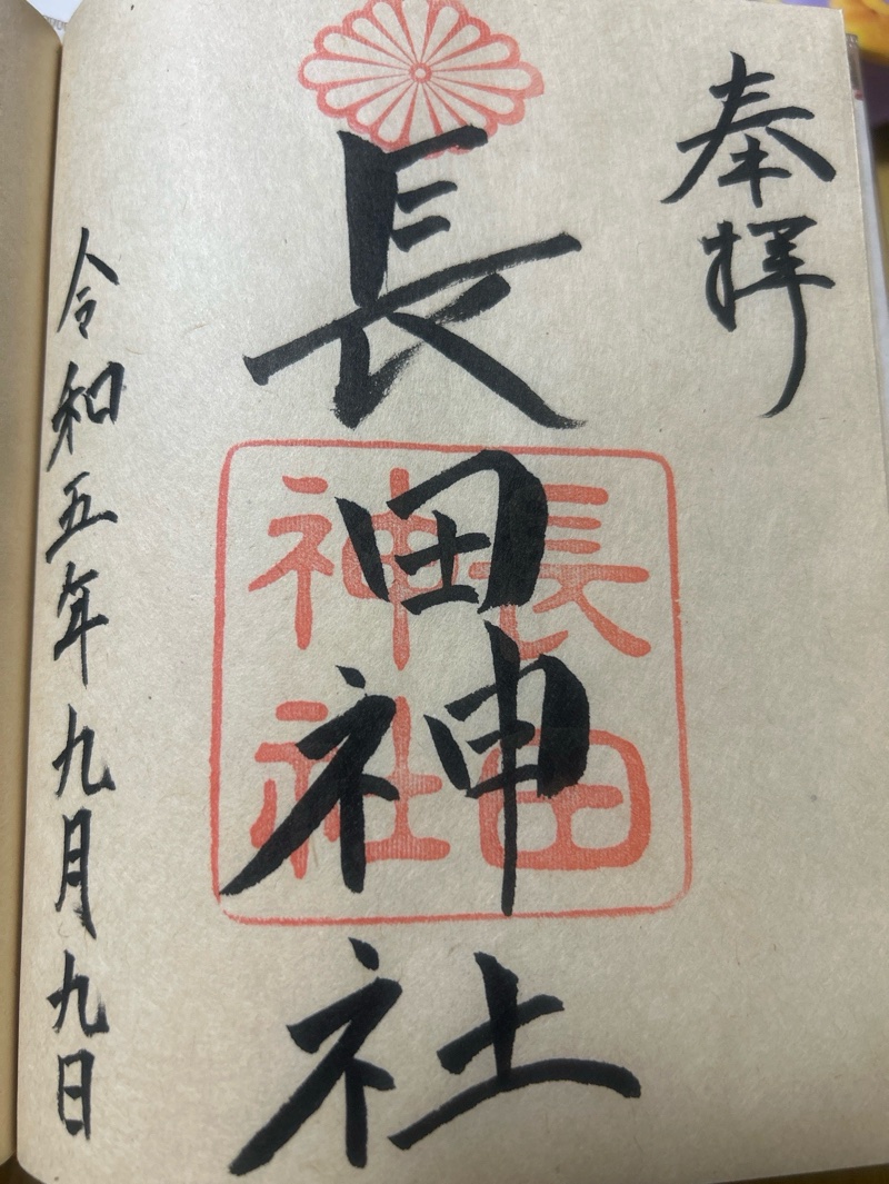 長田神社の御朱印 1