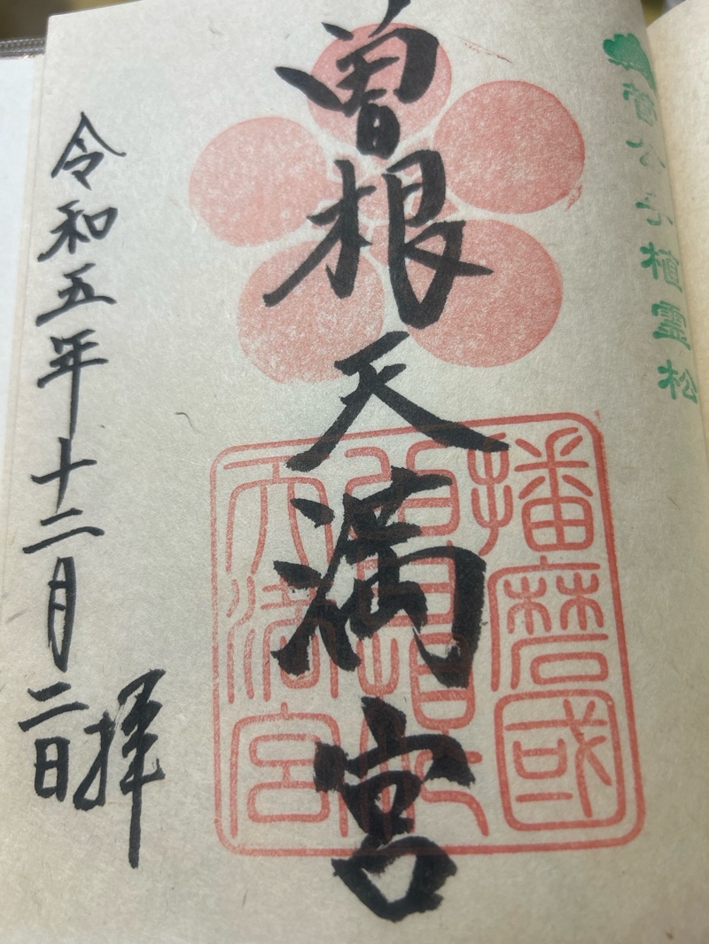 曽根天満宮の御朱印 1