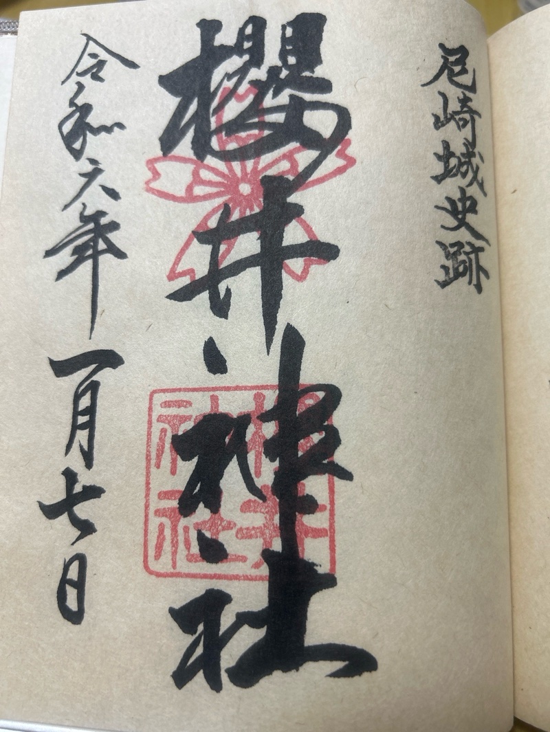 櫻井神社の御朱印 1