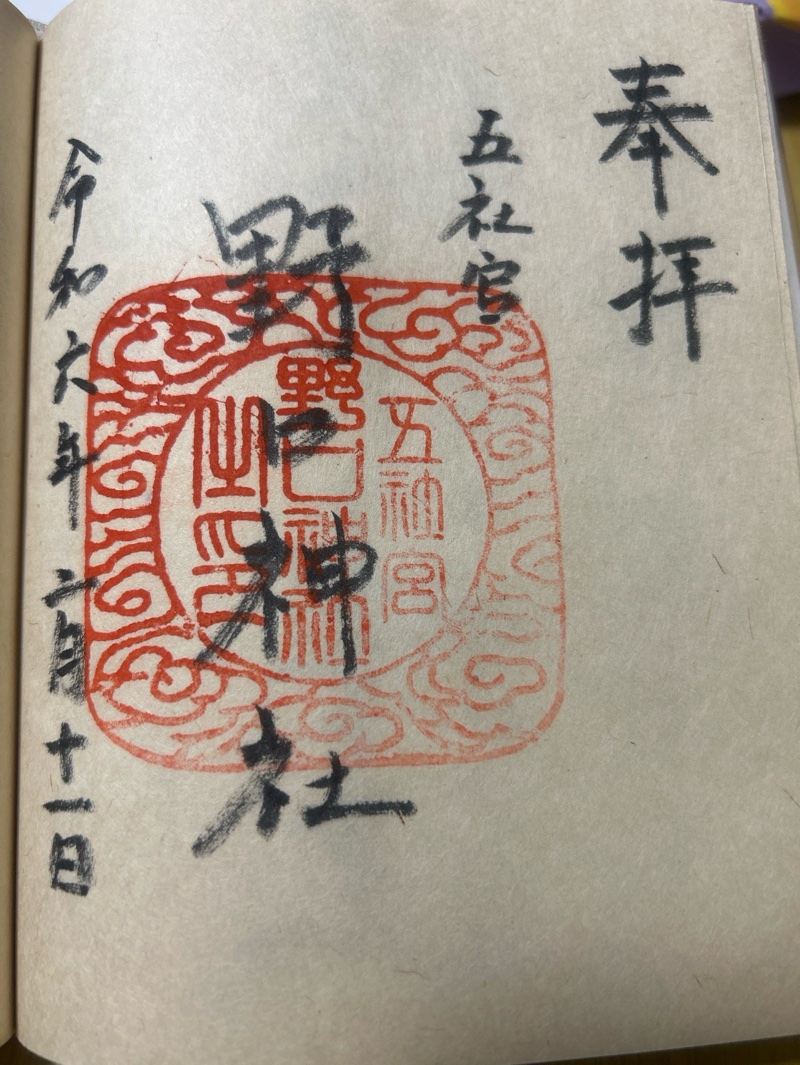 野口神社の御朱印 1