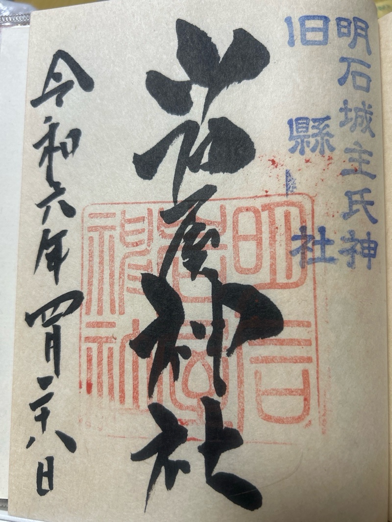 Goshuin 1
