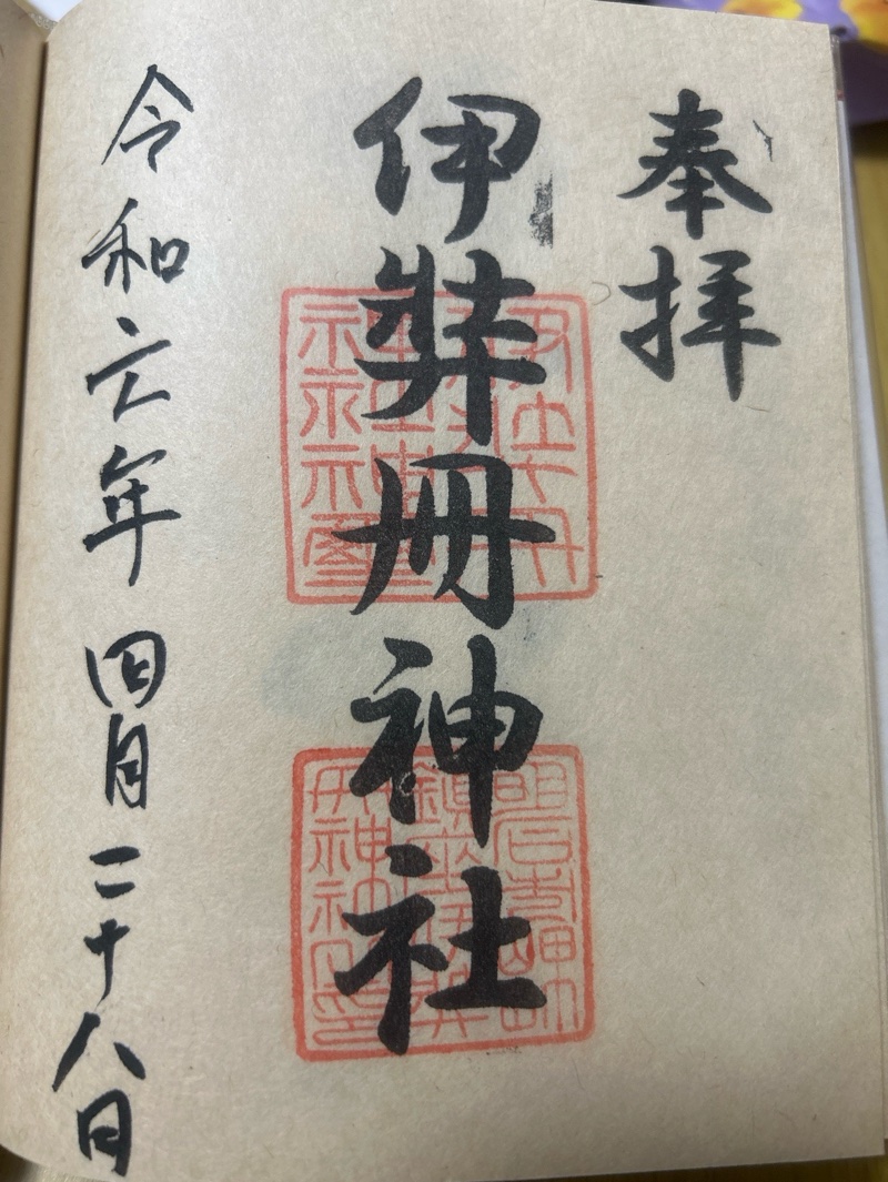伊弉冊神社の御朱印 1