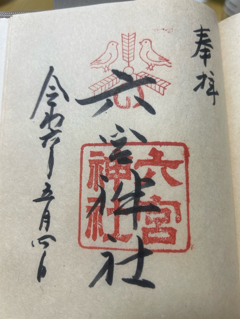 六宮神社の御朱印 1