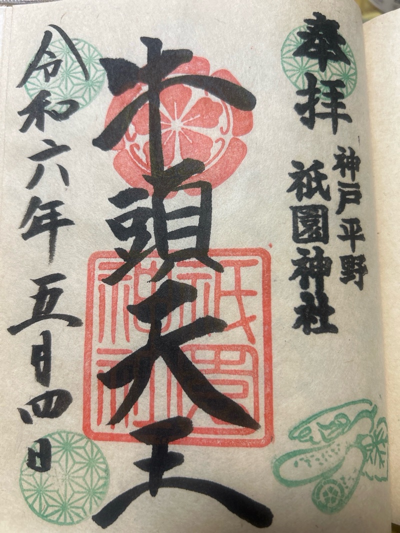 祇園神社の御朱印 1