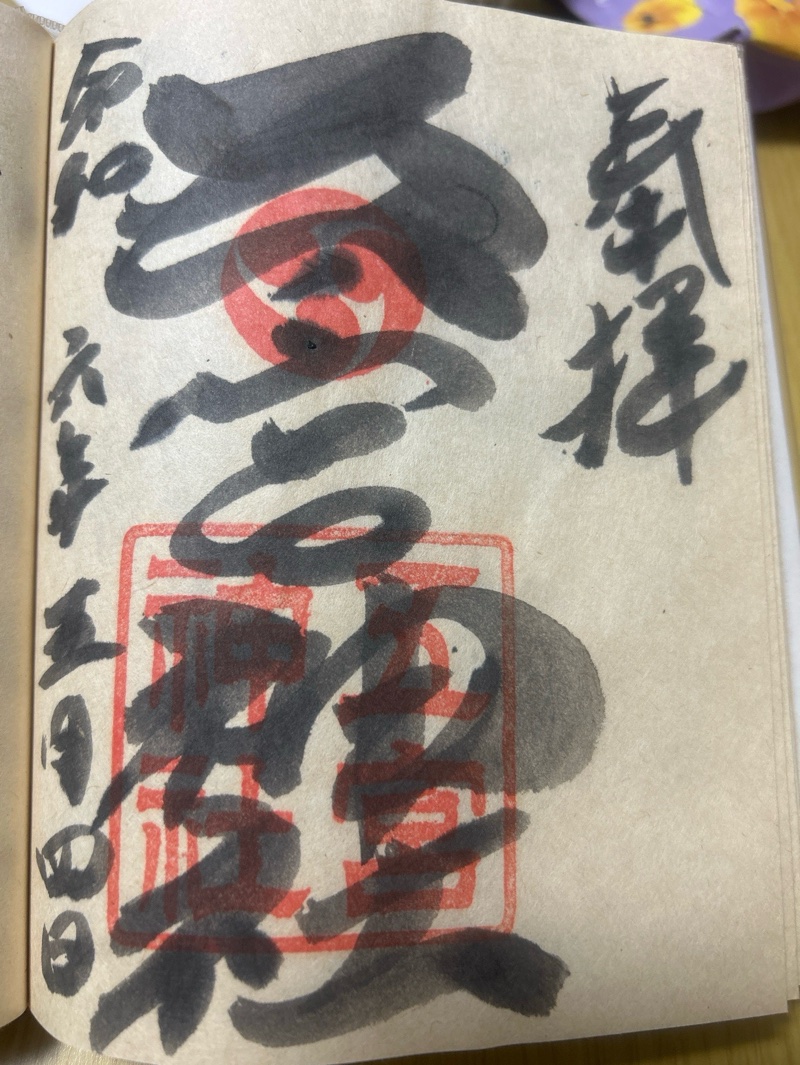 五宮神社の御朱印 1