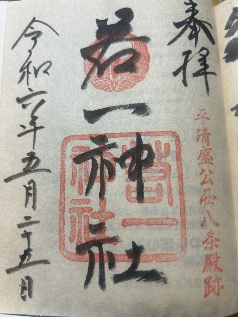 若一神社の御朱印 1
