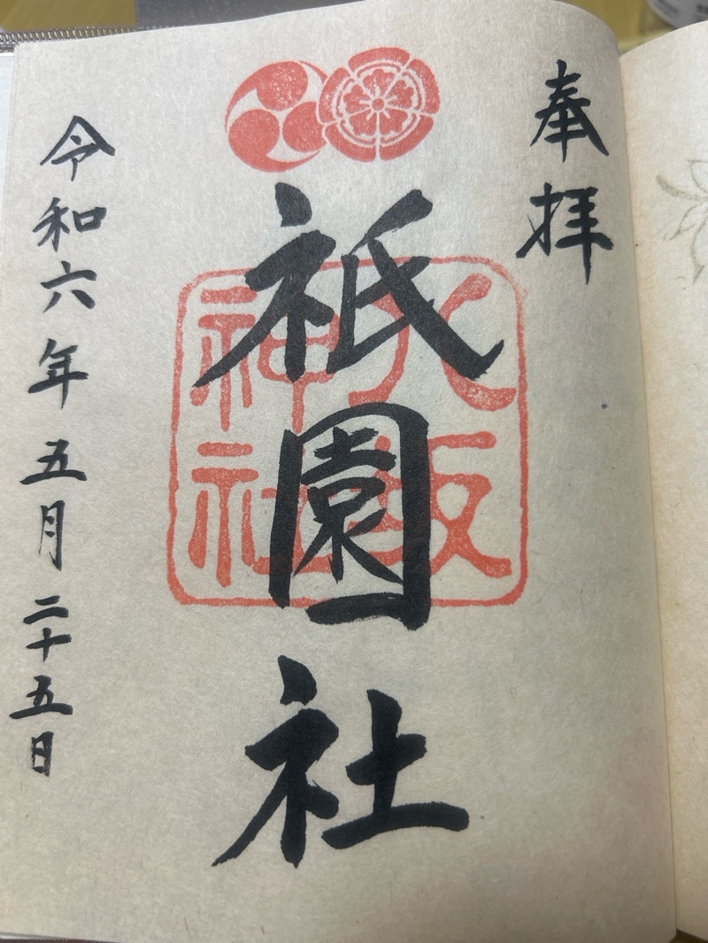 八坂神社の御朱印 1
