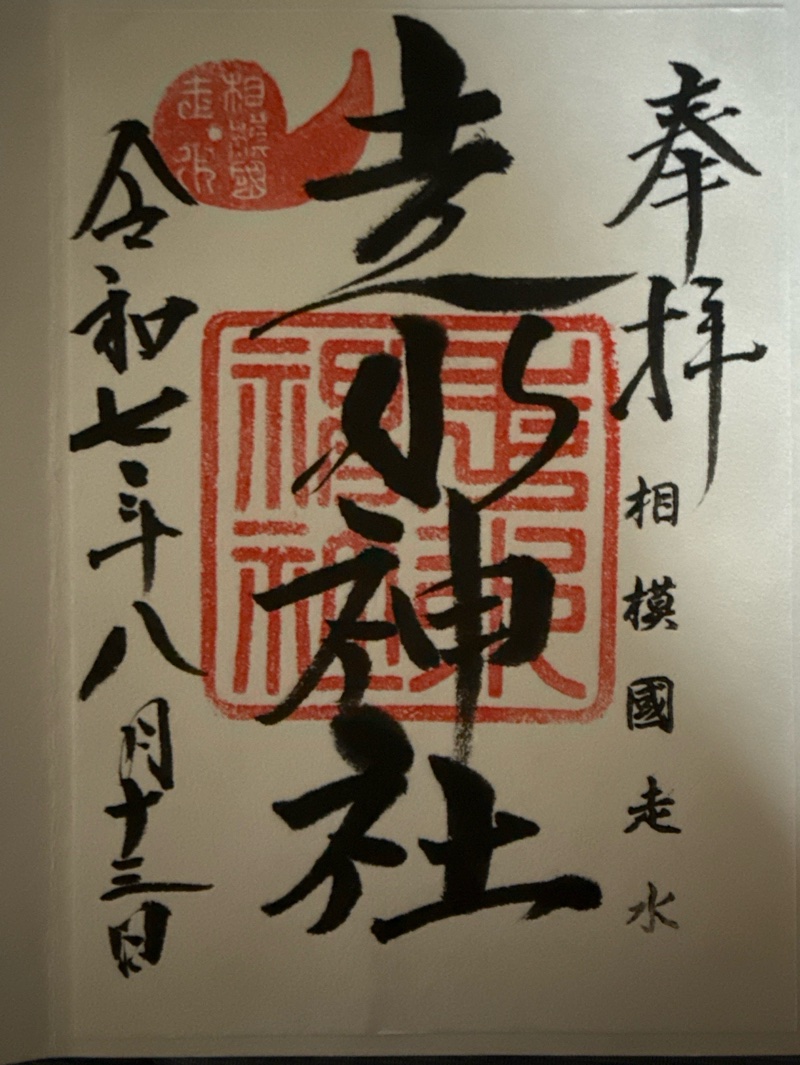 走水神社の御朱印 1
