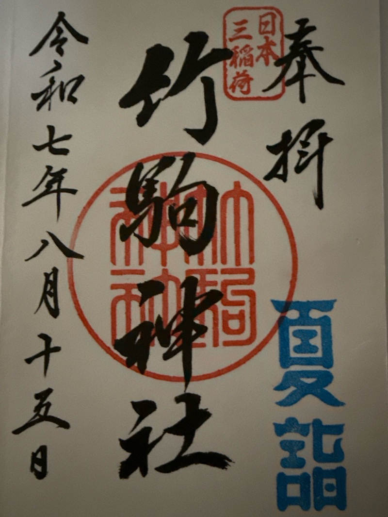 竹駒神社の御朱印 6
