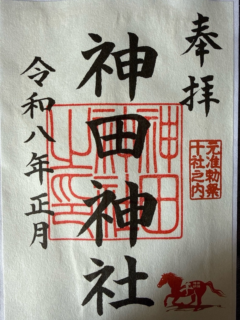 神田神社（神田明神） 御朱印 2
