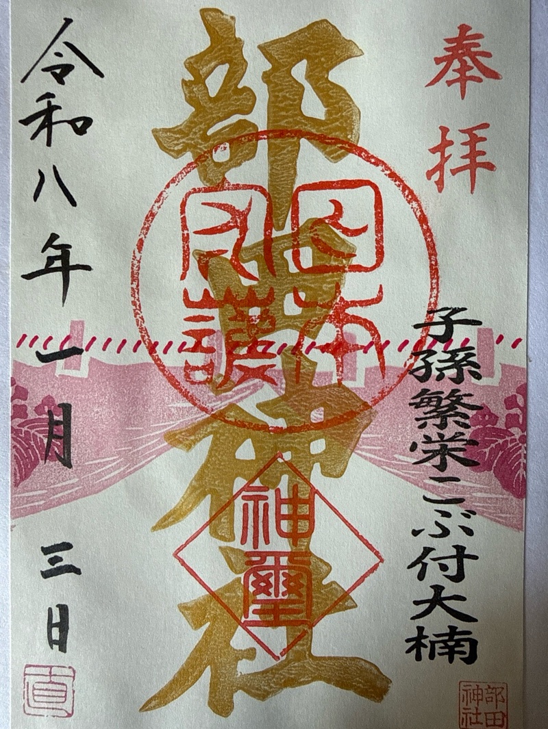 部田神社