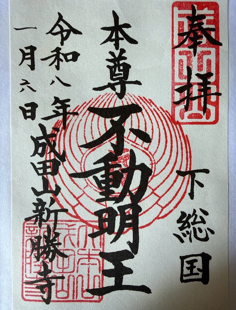成田山新勝寺の御朱印 3