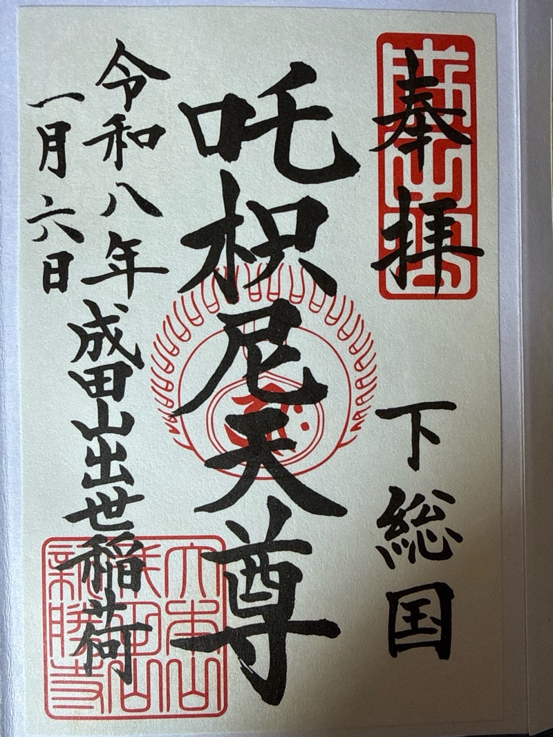 成田山新勝寺の御朱印 4