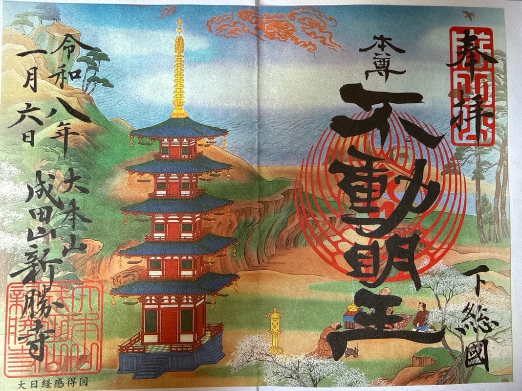 成田山新勝寺の御朱印 5
