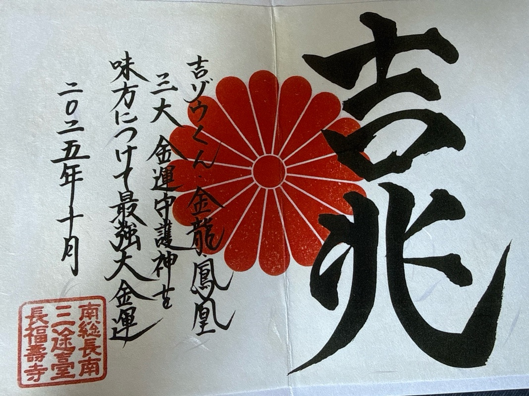 長福寿寺の御朱印 6
