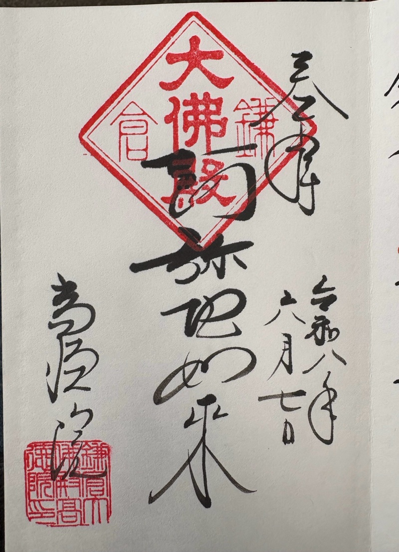 高徳院の御朱印 4