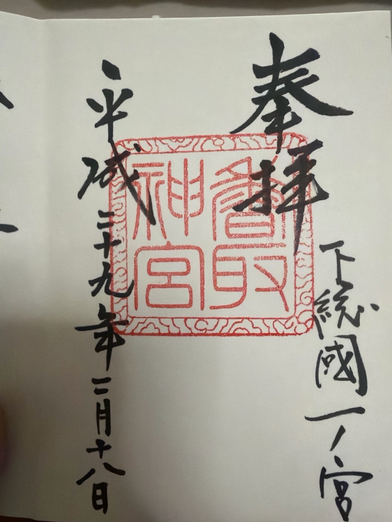 香取神宮の御朱印 1