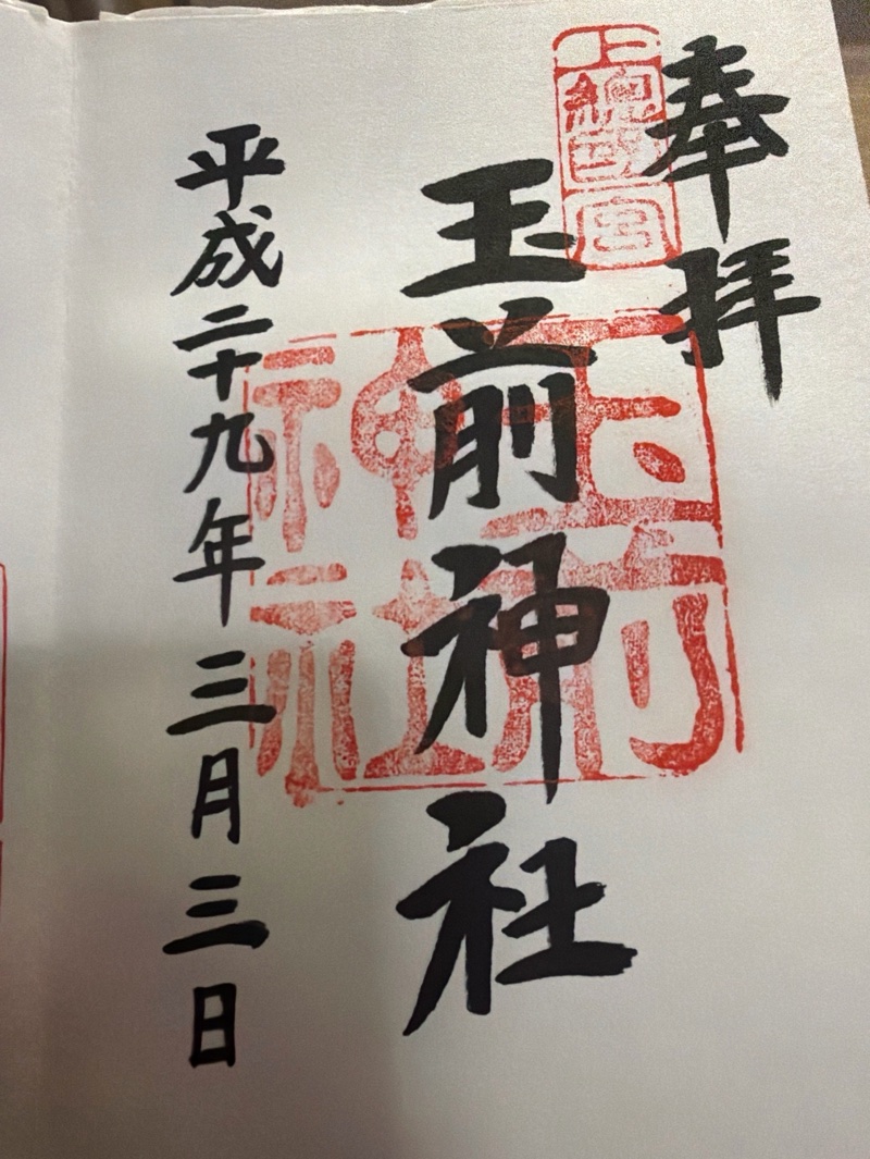 玉前神社の御朱印 1