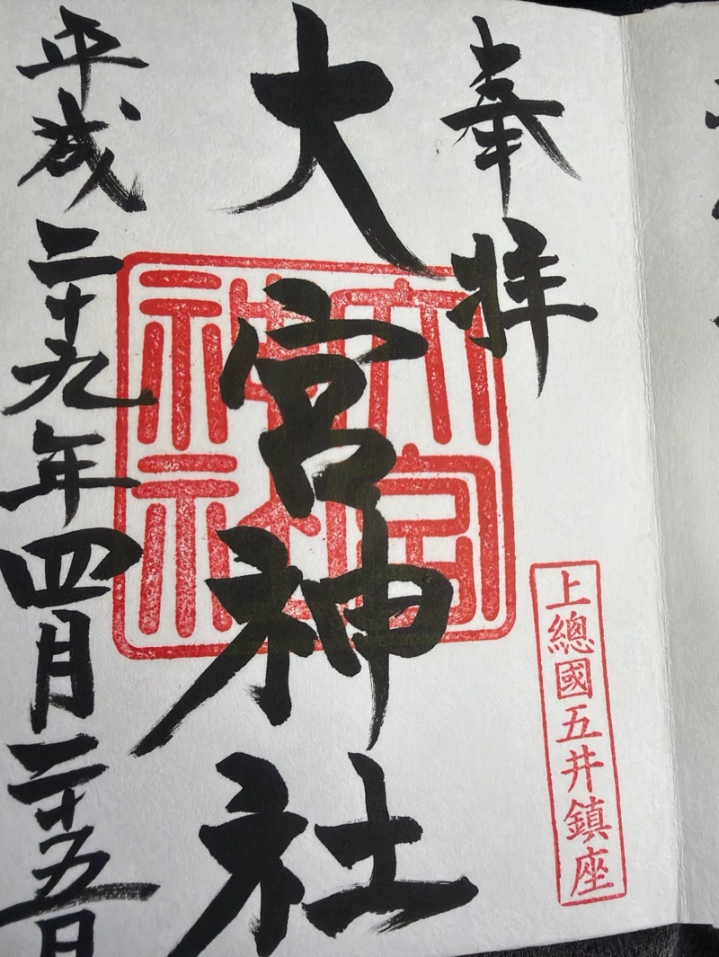 大宮神社の御朱印 1