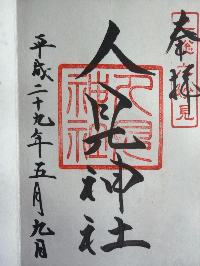 人見神社の御朱印 1