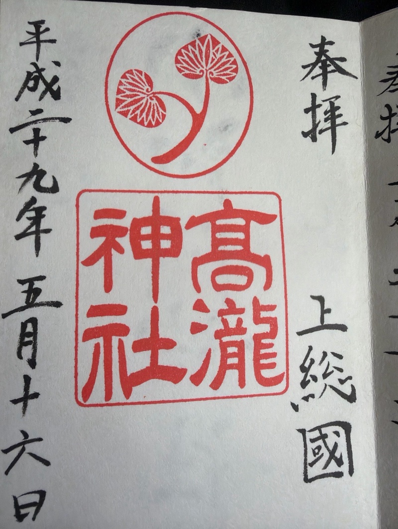 高瀧神社の御朱印 1