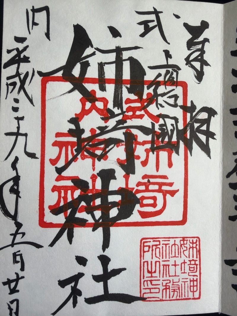 姉埼神社の御朱印 1