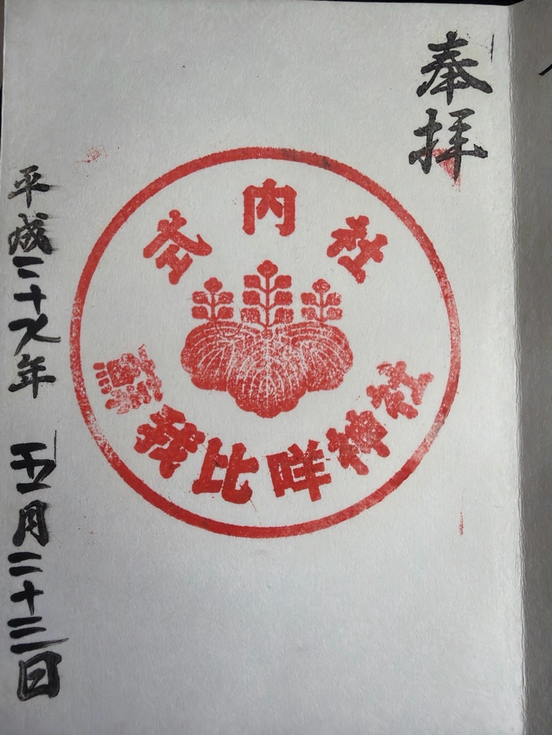蘇我比咩神社の御朱印 1
