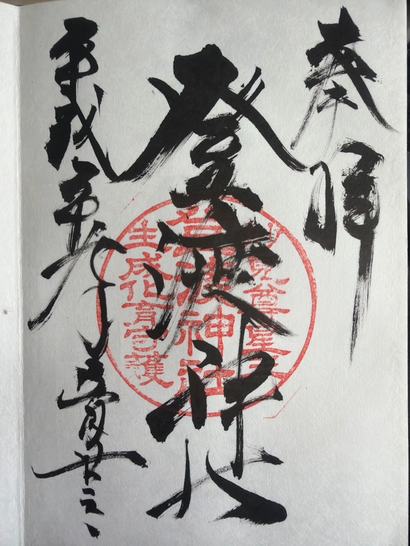 Goshuin 1