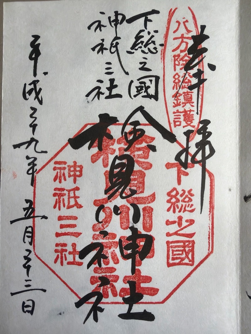 検見川神社の御朱印 4