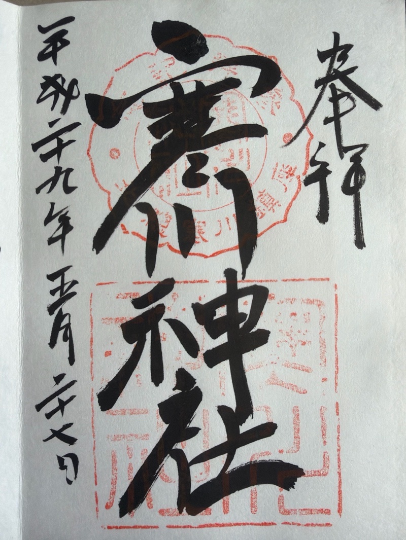 寒川神社の御朱印 1