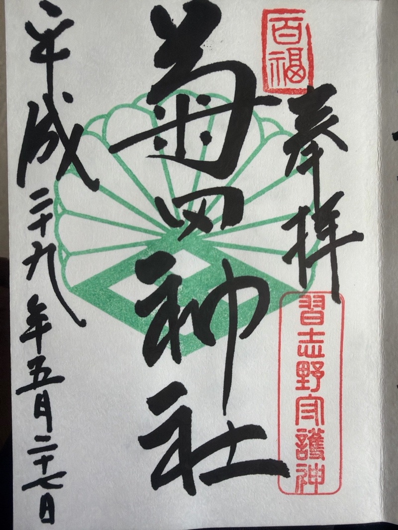 菊田神社の御朱印 3