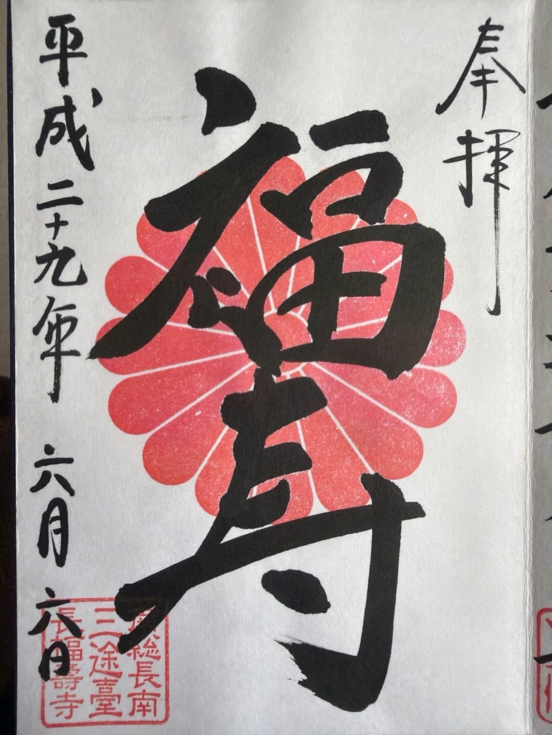 長福寿寺の御朱印 1
