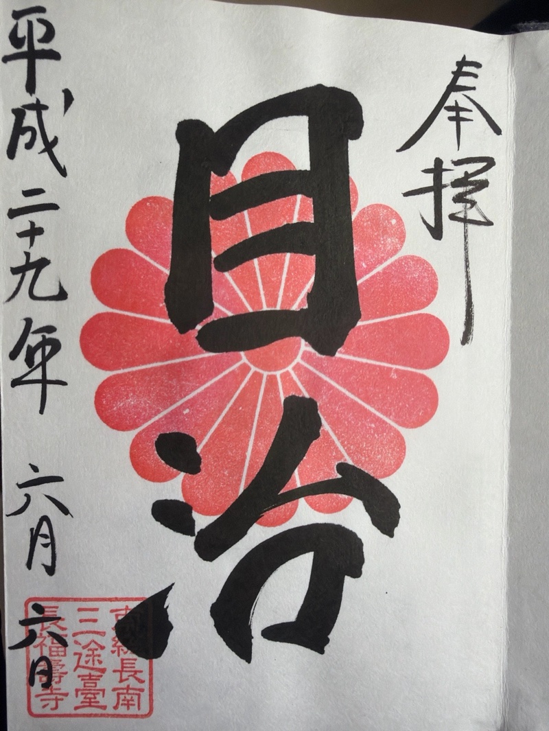 長福寿寺の御朱印 2
