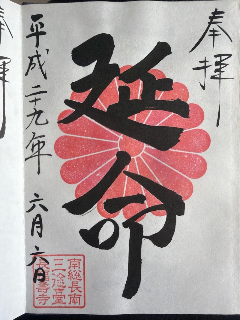 長福寿寺の御朱印 3